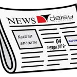Новини за новите касови апарати от 04.01.2019г.
